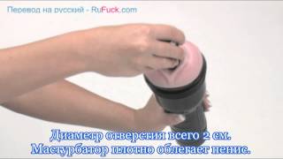 Мастурбатор Fleshlight. Как он устроен? Русский перевод.