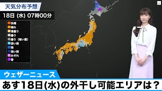 あす18日(水)の外干し可能エリアは？洗濯指数MAP