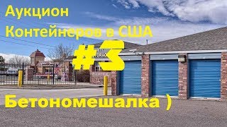 Аукцион Контейнеров в США #3 / $50