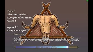 Повелители Орды - Сценарий "Чаша грома" - часть 1