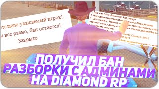 СНОВА ПОЛУЧИЛ БАН! РАЗБОРКИ С АДМИНИСТРАЦИЕЙ НА DIAMOND RP!