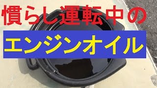 慣らし運転中のエンジンオイル たった300Kmでもこんなに・・・