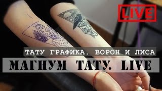 Тату графика. Ворон и лиса «Магнум тату. Live»