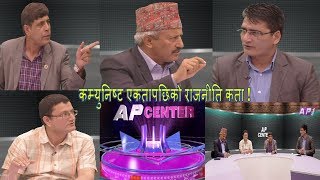 कम्युनिष्ट एकतापछिको राजनीति कता | AP Center