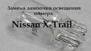 Замена лампочки фонаря освещения номера Nissan X-Trail Т31.