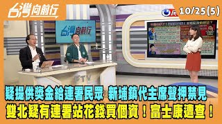 2023.10.25【台灣向前行 Part5】疑提供獎金給連署民眾 新埔鎮代主席聲押禁見！雙北疑有連署站花錢買個資！富士康遭查！