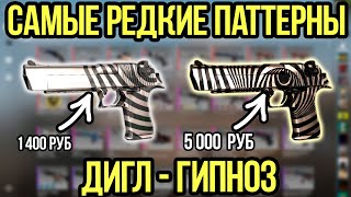 САМЫЕ РЕДКИЕ ПАТТЕРНЫ НА ДИГЛ ГИПНОЗ. РЕДКИЕ СКИНЫ В КСГО. DESERT EAGLE HYPNOTIC