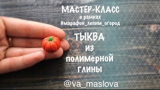 ПРОСТОЙ Мастер-класс / Тыква из полимерной глины / овощи из полимерной глины / Polymer clay
