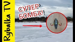 СУПЕР УЛОВИСТАЯ СНАСТЬ --- БОМБА! | ЗИМНИЙ ОКУНЬ ДУРЕЕТ!