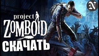 Project Zomboid (САМАЯ НОВАЯ ВЕРСИЯ) | Где Скачать Игру?