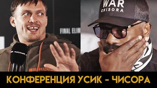 Усик - Чисора / Пресс конференция перед боем РУССКАЯ ОЗВУЧКА