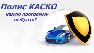 Полис КАСКО: какую программу выбрать?