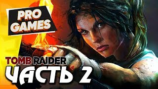 ДОРОГА К БАЗЕ — TOMB RAIDER прохождение #2