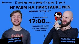 Фогеймер-стрим. Алексей Макаренков и Артем Комолятов играют на приставке NES