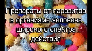 Препараты от паразитов: ТОП лучших средств, как действуют