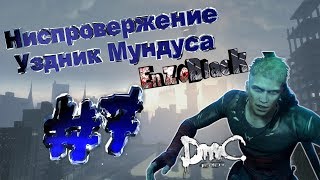 Clip |Devil May Cry| Mission #7.  Ниспровержение - Узник Мундуса / #7. Overthrow - Prisoner Mundus