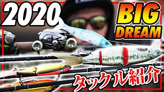 【バス釣り】琵琶湖で夢見る男のビッグベイトタックルを紹介！！