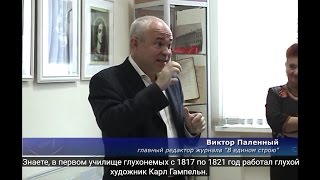 Выставка художественных работ воспитанников первого училища глухонемых детей. С субтитрами