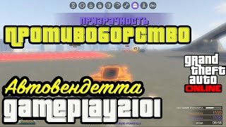 GTA 5 ONLINE ОБНОВЛЕНИЕ ПРОТИВОБОРСТВО АВТОВЕНДЕТТА
