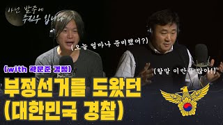 [아닌밤중 주진우] 이승만 정권의 충견_한국경찰의 부끄러운 과거(with. 곽문준 경찰)