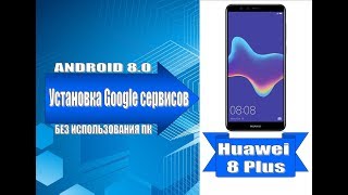 Сервисы Google на Huawei 8 Plus с Китая / Installing Google services on Huawei 8 Plus from China