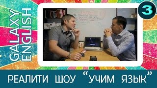 Galaxy English Lesson 3. Обучение ученика английскому.