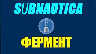 Subnautica Ингридиенты для инкубационного фермента.