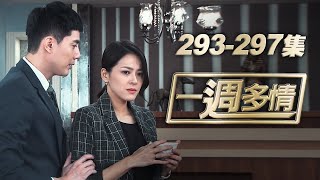 一週多情 EP293-297｜拯救兒子竟得先和前夫生第二胎？！