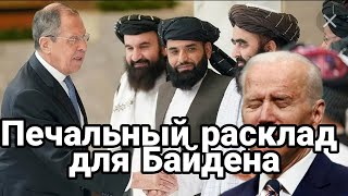 АФГАНСКИЙ ПРОВАЛ США!! Талибы передают привет Украине!