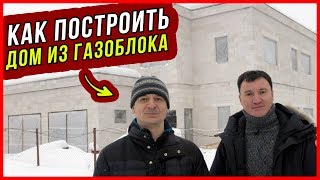 КАК ПОСТРОИТЬ ДОМ ИЗ ГАЗОБЕТОНА? ГЛЕБ ГРИН / ГЛЕБ ГРИНФЕЛЬД