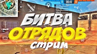 ДУШЕВНЫЙ СТРИМ |450 труба| СТРИМ FREE FIRE |стрим фри фаер 650 турик  | стрим фф