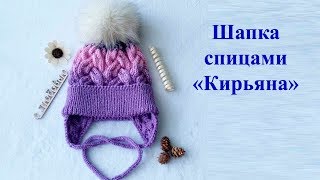 Шапка спицами детская "Кирьяна". Мастер класс