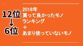 【続き】SONY信者なのか？2018年買って良かったモノランキング(12→6)