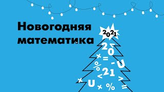 Николай Андреев и Григорий Мерзон| Новогодняя математика