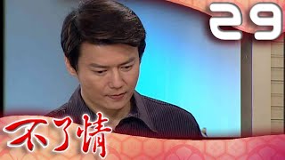 不了情 EP29