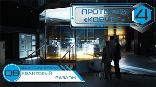 Квантовый Разлом - #4 ПРОТОКОЛ "КОВЧЕГ"