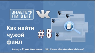 Как найти чужие файлы вконтакте