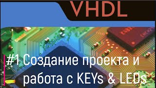 VHDL#1. Создание проекта и работа с KEYs&LEDs
