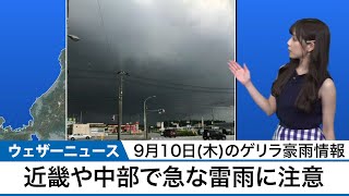 ゲリラ豪雨・雷雨情報 あす9月10日(木) 近畿・中部で急な雷雨に注意
