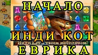 Инди кот: прохождение и начало от Еврика