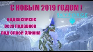 Skyforge?с Новым  2019 годом(видеосписок подарков под ёлкой, ездовой кэлп)