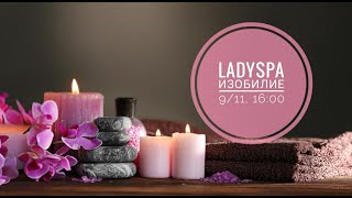 Lady Spa - Изобильное Тело