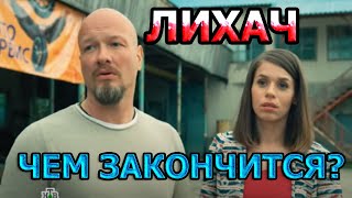 Чем закончится сериал Лихач (2020)?
