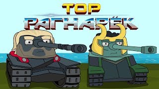 Тор: Рагнарёк - На колени / Мультики про танки