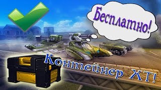 КАК ПОЛУЧИТЬ КОНТЕЙНЕР ХТ? | БЕСПЛАТНЫЕ КОНТЕЙНЕРЫ ХТ | ТАНКИ ОНЛАЙН