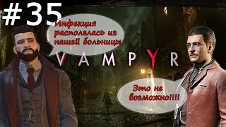 Vampyr Прохождение - Часть 35: Решаем судьбу дока  Суонси
