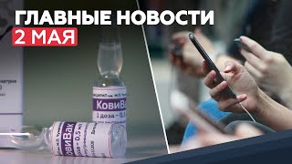 Новости дня — 2 мая: ситуация с COVID в России, разработка МВД сервиса против телефонных мошенников