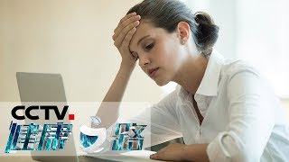 《健康之路》 解锁你的体质密码（二）阴虚体质 20191022 | CCTV科教
