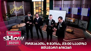 ორშაბათს, 16 მაისს, 23:00 საათზე | მთავარი ბიჭები [ანონსი]