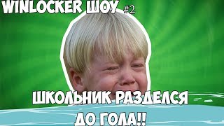 Winloker шоу #2 Орущий школьник разделся до гола